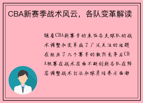 CBA新赛季战术风云，各队变革解读