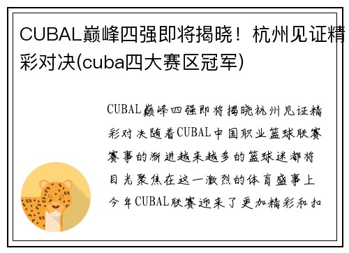 CUBAL巅峰四强即将揭晓！杭州见证精彩对决(cuba四大赛区冠军)