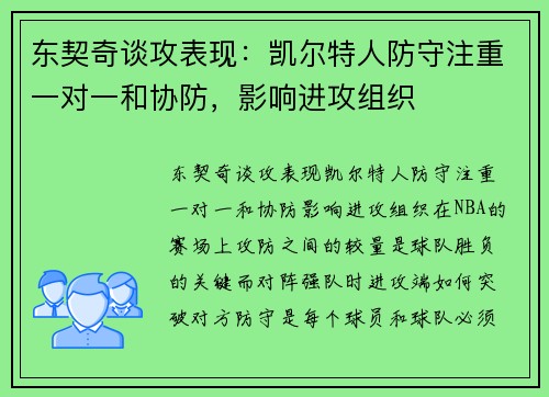 东契奇谈攻表现：凯尔特人防守注重一对一和协防，影响进攻组织