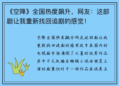 《空降》全国热度飙升，网友：这部剧让我重新找回追剧的感觉！