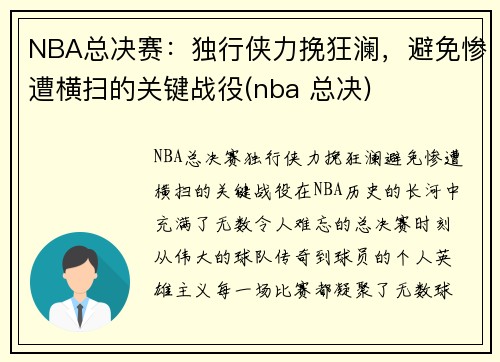 NBA总决赛：独行侠力挽狂澜，避免惨遭横扫的关键战役(nba 总决)
