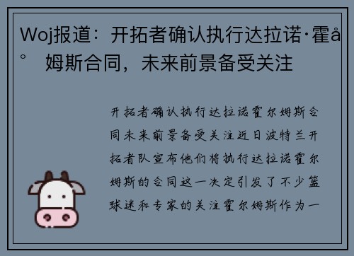 Woj报道：开拓者确认执行达拉诺·霍尔姆斯合同，未来前景备受关注