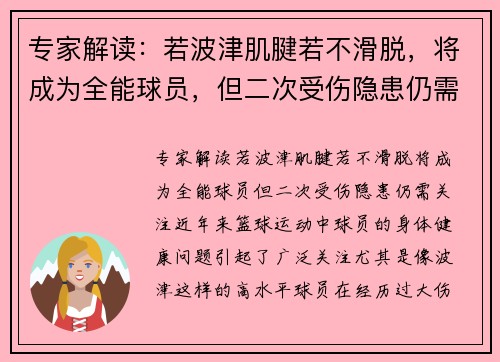专家解读：若波津肌腱若不滑脱，将成为全能球员，但二次受伤隐患仍需关注