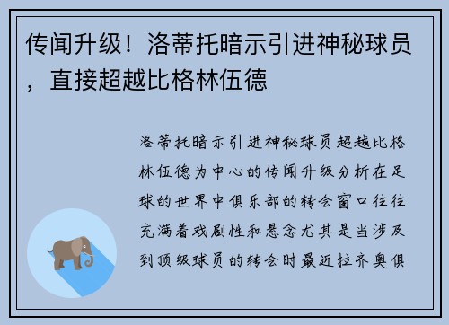 传闻升级！洛蒂托暗示引进神秘球员，直接超越比格林伍德