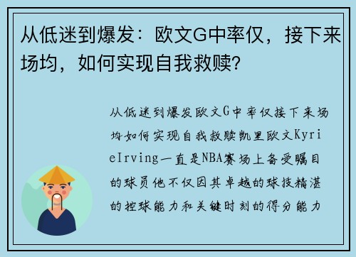 从低迷到爆发：欧文G中率仅，接下来场均，如何实现自我救赎？