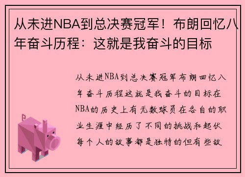 从未进NBA到总决赛冠军！布朗回忆八年奋斗历程：这就是我奋斗的目标