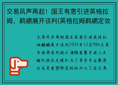 交易风声再起！国王有意引进英格拉姆，鹈鹕展开谈判(英格拉姆鹈鹕定妆照)