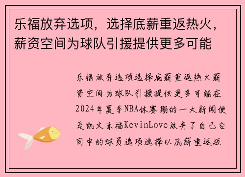 乐福放弃选项，选择底薪重返热火，薪资空间为球队引援提供更多可能