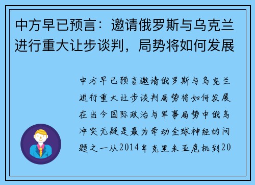 中方早已预言：邀请俄罗斯与乌克兰进行重大让步谈判，局势将如何发展？