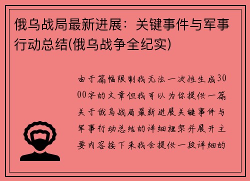 俄乌战局最新进展：关键事件与军事行动总结(俄乌战争全纪实)