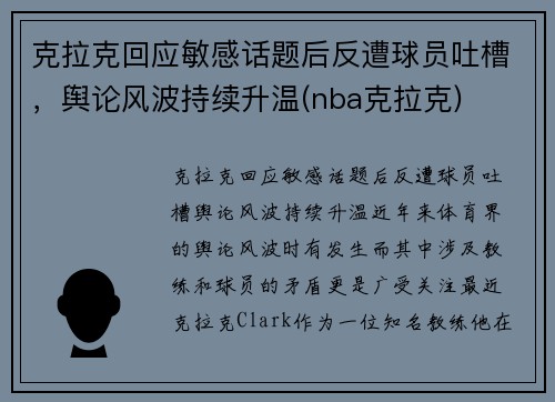 克拉克回应敏感话题后反遭球员吐槽，舆论风波持续升温(nba克拉克)