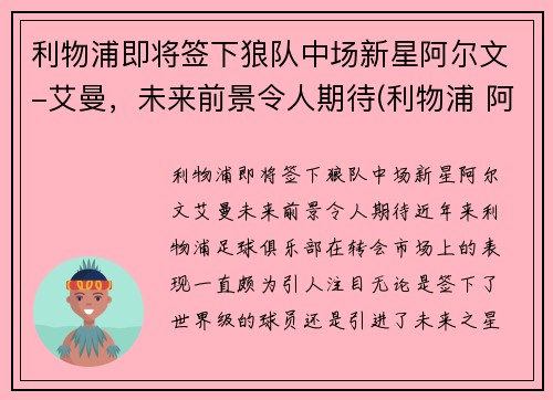 利物浦即将签下狼队中场新星阿尔文-艾曼，未来前景令人期待(利物浦 阿兰)