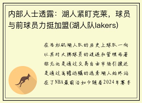 内部人士透露：湖人紧盯克莱，球员与前球员力挺加盟(湖人队lakers)