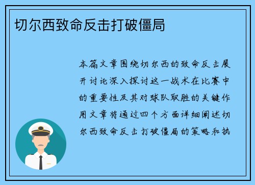 切尔西致命反击打破僵局