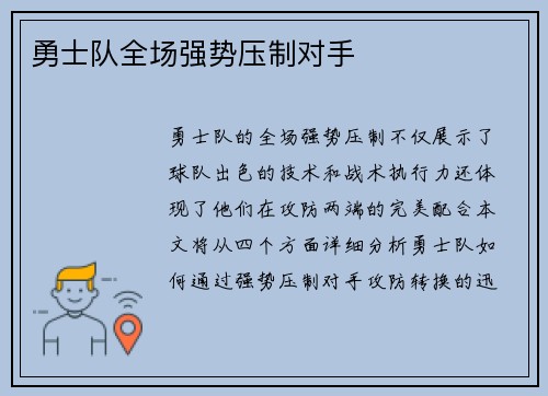 勇士队全场强势压制对手