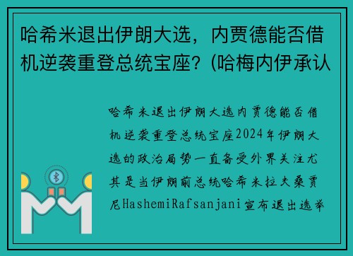 哈希米退出伊朗大选，内贾德能否借机逆袭重登总统宝座？(哈梅内伊承认)