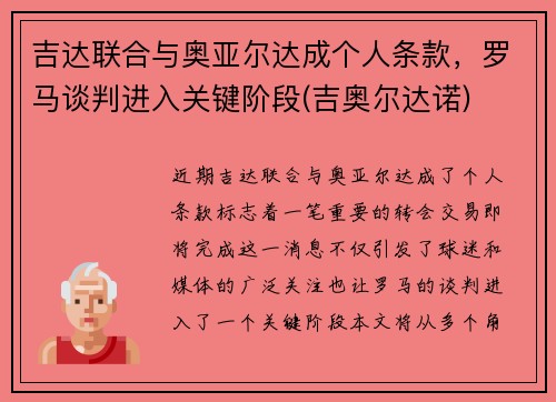 吉达联合与奥亚尔达成个人条款，罗马谈判进入关键阶段(吉奥尔达诺)