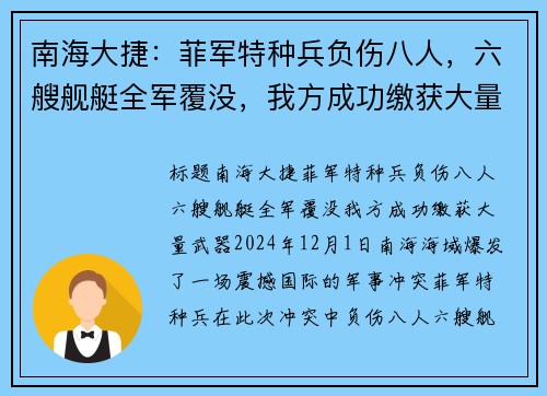 南海大捷：菲军特种兵负伤八人，六艘舰艇全军覆没，我方成功缴获大量武器