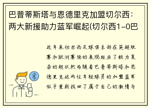 巴普蒂斯塔与恩德里克加盟切尔西：两大新援助力蓝军崛起(切尔西1-0巴恩斯利进8强)