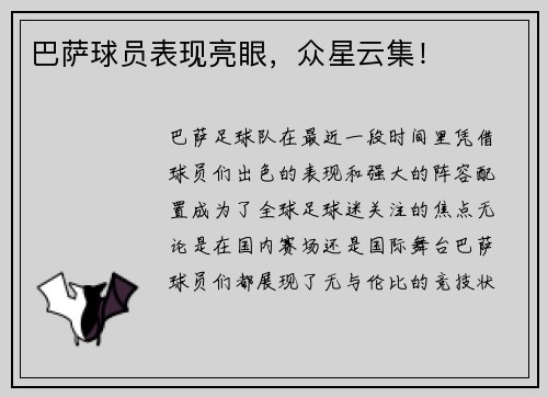 巴萨球员表现亮眼，众星云集！