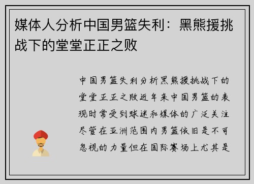 媒体人分析中国男篮失利：黑熊援挑战下的堂堂正正之败