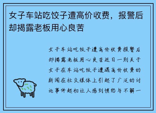 女子车站吃饺子遭高价收费，报警后却揭露老板用心良苦
