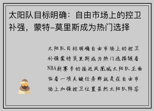 太阳队目标明确：自由市场上的控卫补强，蒙特-莫里斯成为热门选择