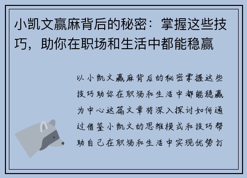 小凯文赢麻背后的秘密：掌握这些技巧，助你在职场和生活中都能稳赢