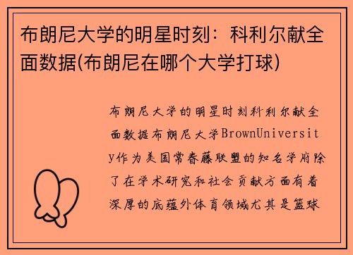 布朗尼大学的明星时刻：科利尔献全面数据(布朗尼在哪个大学打球)