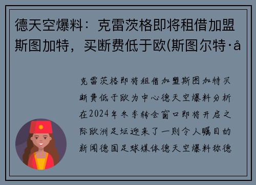 德天空爆料：克雷茨格即将租借加盟斯图加特，买断费低于欧(斯图尔特·克雷纳)