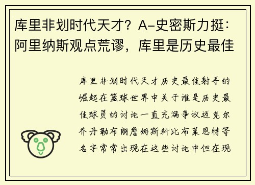 库里非划时代天才？A-史密斯力挺：阿里纳斯观点荒谬，库里是历史最佳射手