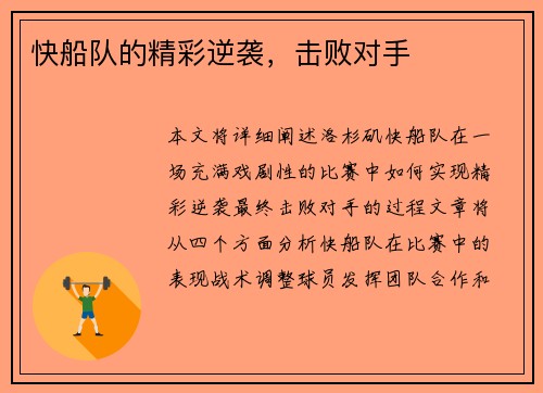 快船队的精彩逆袭，击败对手