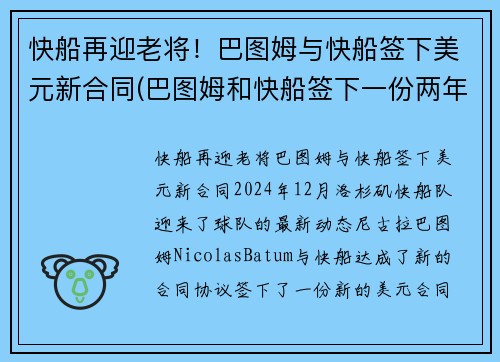 快船再迎老将！巴图姆与快船签下美元新合同(巴图姆和快船签下一份两年续约合同)