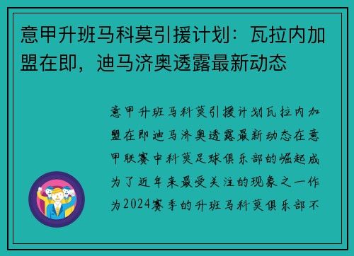 意甲升班马科莫引援计划：瓦拉内加盟在即，迪马济奥透露最新动态
