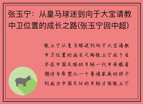 张玉宁：从皇马球迷到向于大宝请教中卫位置的成长之路(张玉宁回中超)