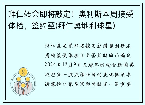 拜仁转会即将敲定！奥利斯本周接受体检，签约至(拜仁奥地利球星)