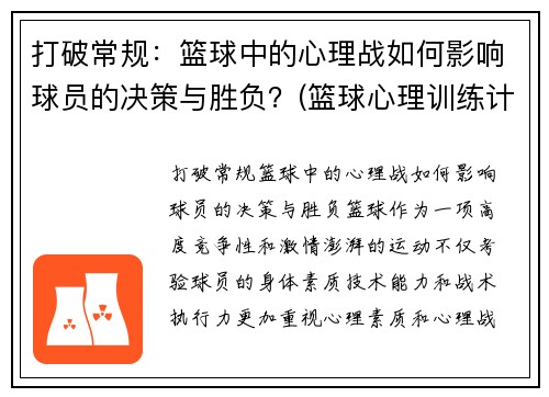 打破常规：篮球中的心理战如何影响球员的决策与胜负？(篮球心理训练计划)