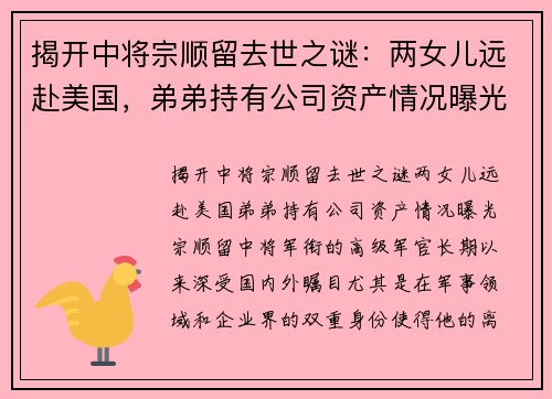 揭开中将宗顺留去世之谜：两女儿远赴美国，弟弟持有公司资产情况曝光