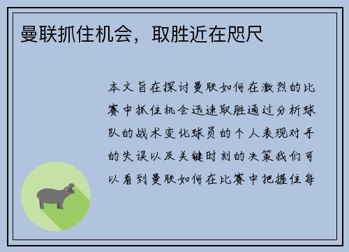 曼联抓住机会，取胜近在咫尺