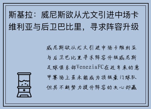 斯基拉：威尼斯欲从尤文引进中场卡维利亚与后卫巴比里，寻求阵容升级