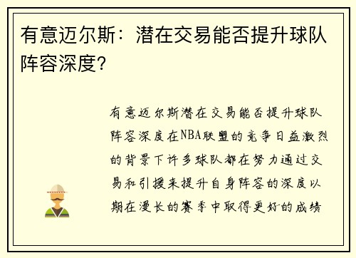有意迈尔斯：潜在交易能否提升球队阵容深度？