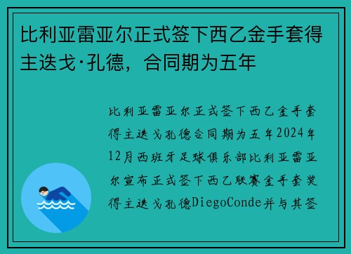 比利亚雷亚尔正式签下西乙金手套得主迭戈·孔德，合同期为五年