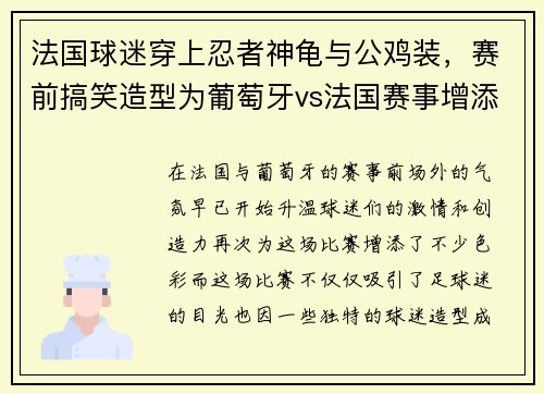 法国球迷穿上忍者神龟与公鸡装，赛前搞笑造型为葡萄牙vs法国赛事增添看点