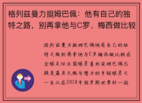 格列兹曼力挺姆巴佩：他有自己的独特之路，别再拿他与C罗、梅西做比较