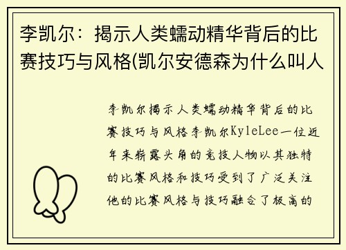 李凯尔：揭示人类蠕动精华背后的比赛技巧与风格(凯尔安德森为什么叫人类蠕动精华)