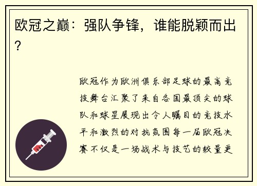 欧冠之巅：强队争锋，谁能脱颖而出？