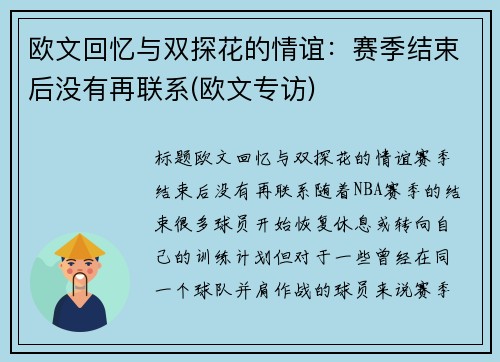 欧文回忆与双探花的情谊：赛季结束后没有再联系(欧文专访)