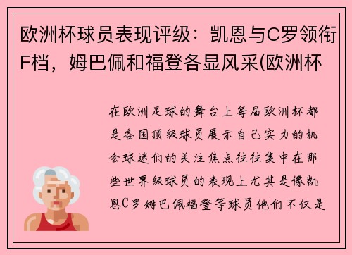欧洲杯球员表现评级：凯恩与C罗领衔F档，姆巴佩和福登各显风采(欧洲杯各队球员及效力俱乐部)