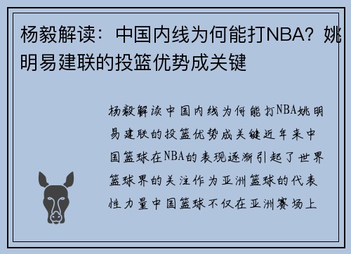 杨毅解读：中国内线为何能打NBA？姚明易建联的投篮优势成关键