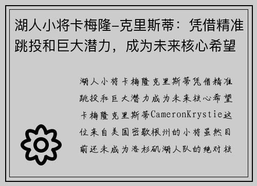 湖人小将卡梅隆-克里斯蒂：凭借精准跳投和巨大潜力，成为未来核心希望